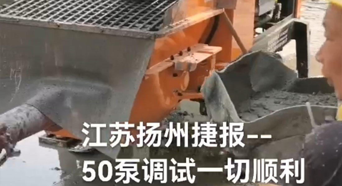 科瑪森50細石泵混凝土輸送泵-揚州調(diào)試一切順利-作業(yè)現(xiàn)場視頻