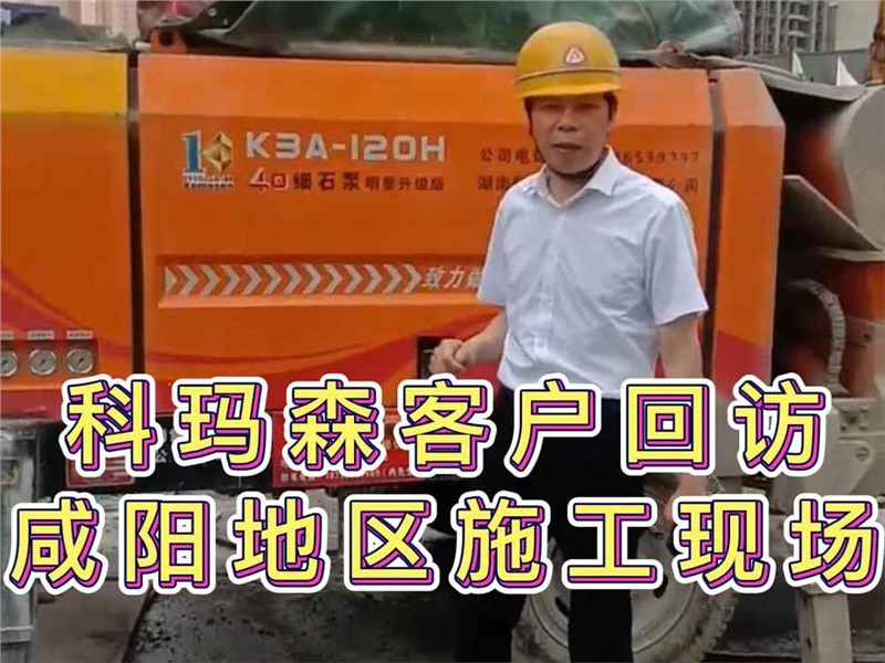 科瑪森客戶回訪活動，40細石泵咸陽地區(qū)使用施工現(xiàn)場
