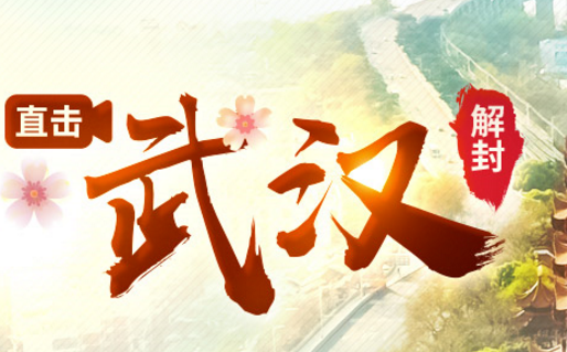  武漢解封重啟，山河無恙，我們一起看春天-科瑪森